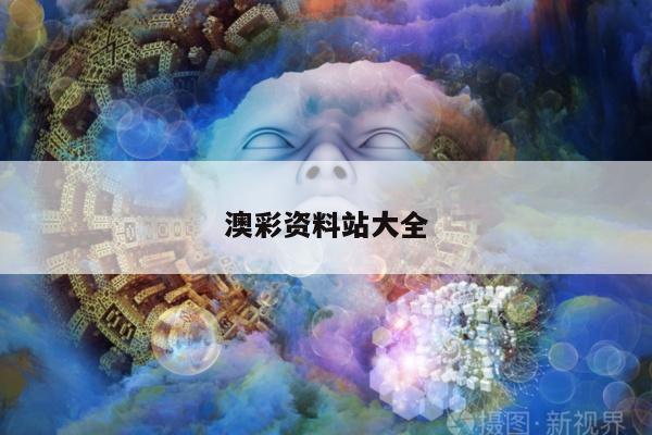 澳彩资料站大全/澳彩资料库360图片