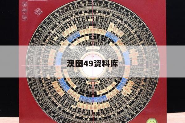 澳图49资料库/澳图49资料库四柱
