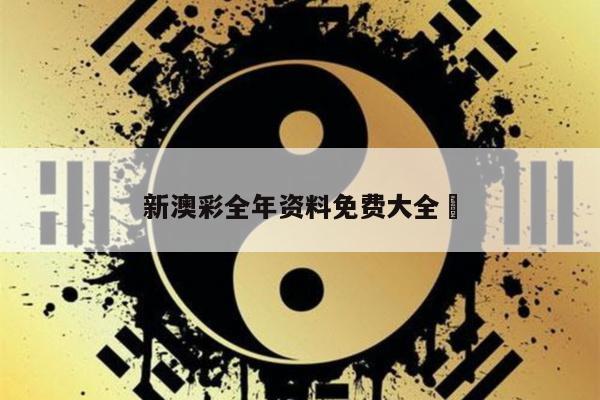 新澳彩全年资料免费大全	/新澳门彩