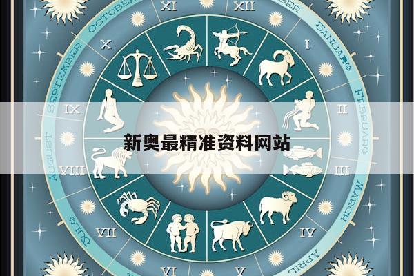 新奥最精准资料网站/新奥集团app下载