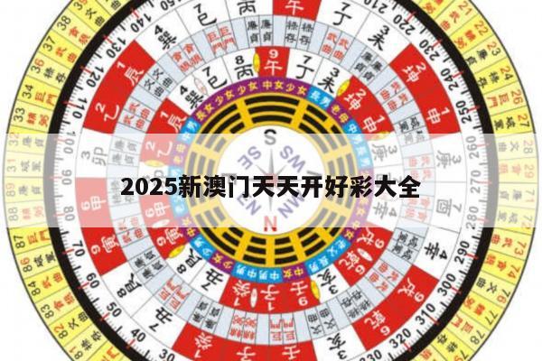 2025新澳门天天开好彩大全