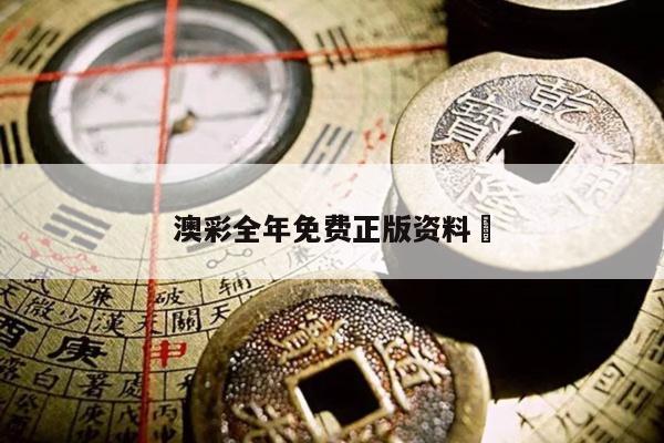 澳彩全年免费正版资料	