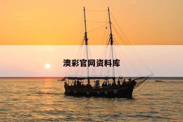 澳彩官网资料库/澳彩资料图片2020年