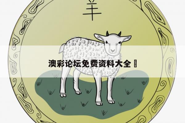 澳彩论坛免费资料大全	