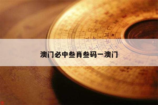 澳门必中叁肖叁码一澳门