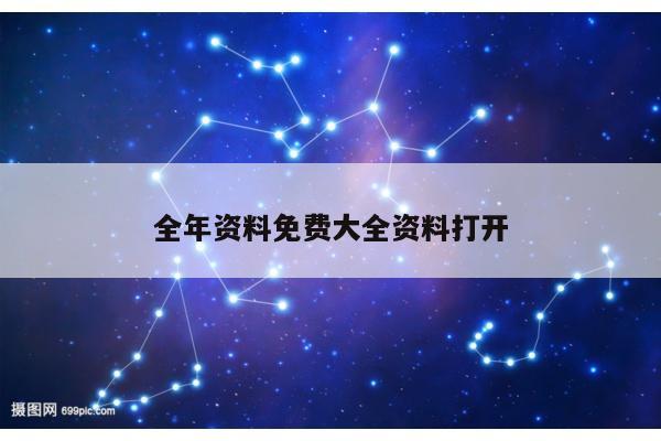 全年资料免费大全资料打开