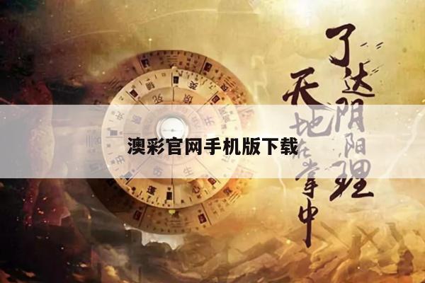 澳彩官网手机版下载